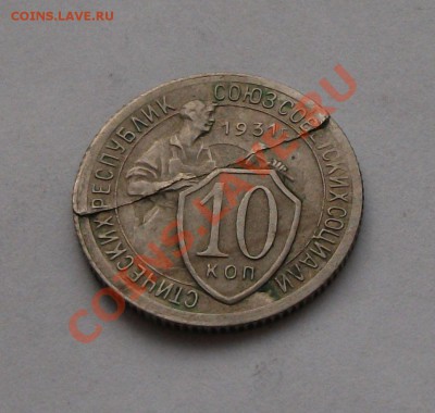 10 коп. 1931г. БРАК  -ОЦЕНКА- - DSCF5412