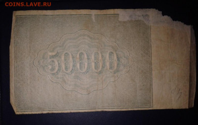 Расчетный знак РСФСР 1921 г. 50 000 р. на оценку - Фото-1959 (2)