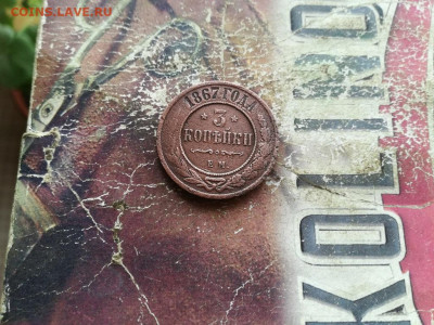 3 копейки 1867 ЕМ (R1) до 01.10.2019 - 1867 (25) - копия