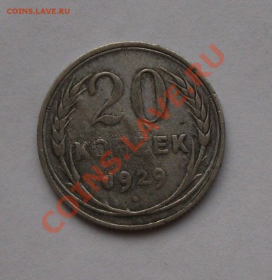20 коп. 1929г. БРАК -ОЦЕНКА- - DSCF5417