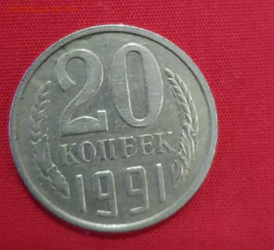 20 копеек 1991 года Без Буквы - 148