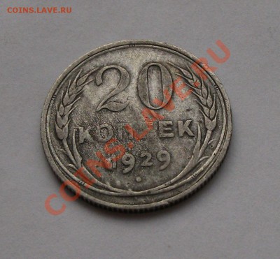 20 коп. 1929г. БРАК -ОЦЕНКА- - DSCF5416
