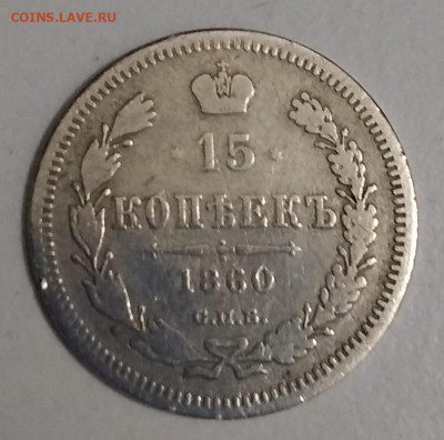 15 копеек 1860 05.10.2019 - 15