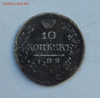 10 копеек 1821 г. СПБ ПД. Александр I. - DSCN7780.JPG
