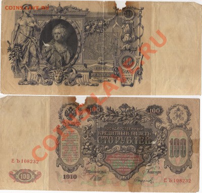 Иностранные боны (Болгария, Югославия, Германия) - Россия 100 рублей 1910