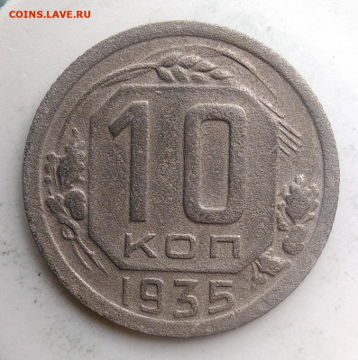 10 копеек 1935 года до 02.10.2019 - IMG_20190814_125503