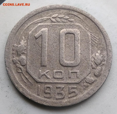 10 копеек 1935 года до 02.10.2019 - IMG_20190814_125507