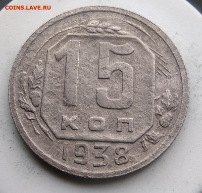 15 копеек 1938 года до 02.10.2019 - IMG_20190814_125540