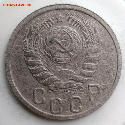 15 копеек 1938 года до 02.10.2019 - IMG_20190814_125548