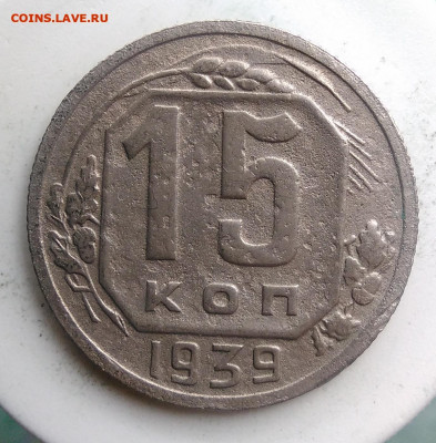 15 копеек 1939 года до 02.10.2019 - IMG_20190814_125601