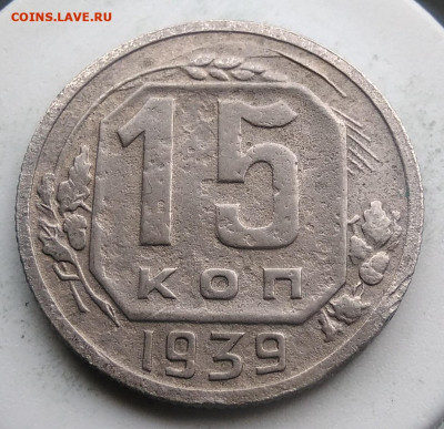 15 копеек 1939 года до 02.10.2019 - IMG_20190814_125606