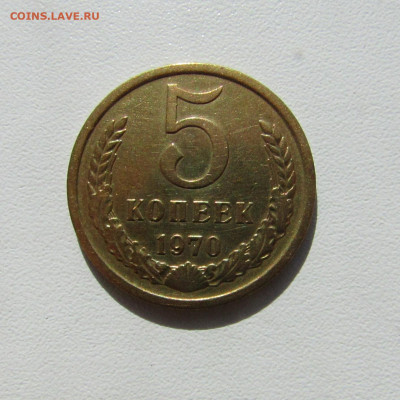 5 КОПЕЕК 1970 до 30.09.2019 22.00 - 1.JPG