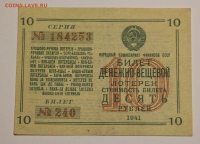 Лот. 10 рублей СССР 1941г до 04.10.19 - 22.00. Состояние. - лот_956.JPG
