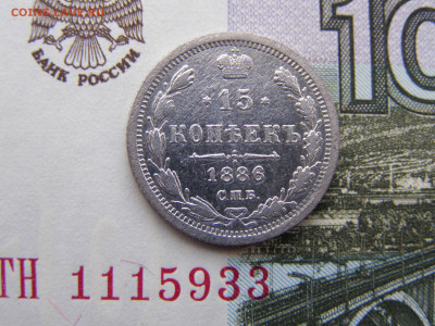 15 копеек 1886 года до 22-00 03.10.19 - P3246235.JPG