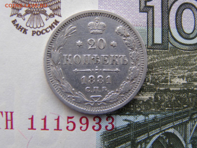 20 копеек 1881 года до 22-00 03.10.19 - P3246237.JPG