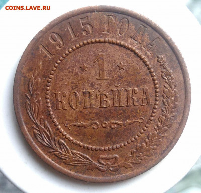 1 копейка 1915 года до 02.10.2019 - IMG_20190804_180610