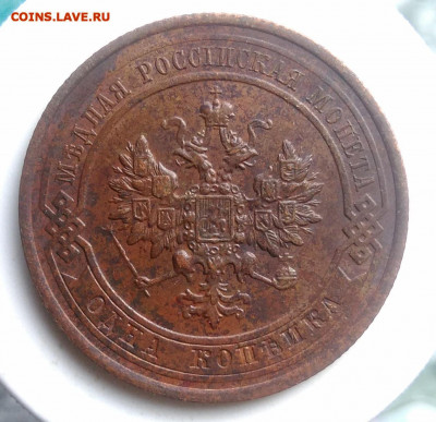 1 копейка 1915 года до 02.10.2019 - IMG_20190804_180626