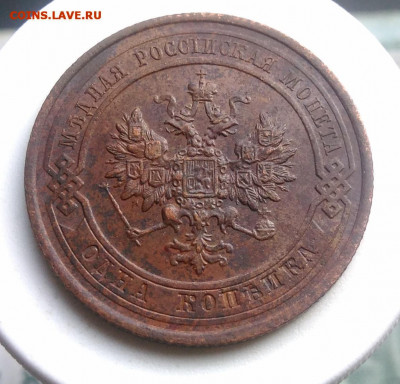1 копейка 1915 года до 02.10.2019 - IMG_20190804_180632