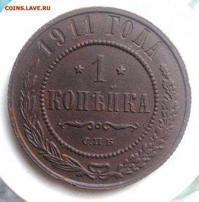 1 копейка 1911 года до 02.10.2019 - IMG_20190804_180310