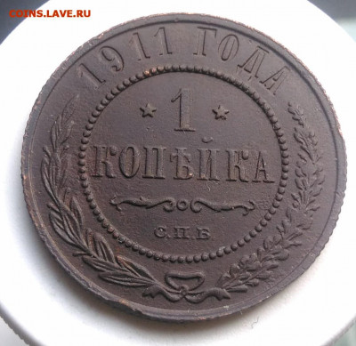 1 копейка 1911 года до 02.10.2019 - IMG_20190804_180316