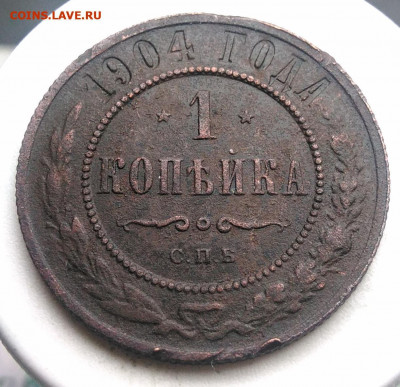 1 копейка 1904 года до 13.09.2019 - IMG_20190817_165249