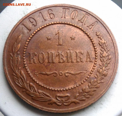 1 копейка 1916 года до 02.10.2019 - IMG_20190816_185938
