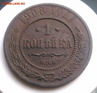 1 копейка 1908 года до 02.10.2019 - IMG_20190804_180113