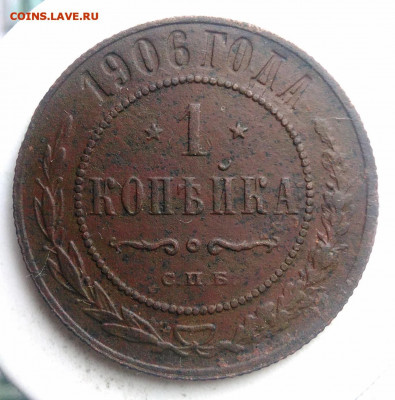 1 копейка 1906 года до 02.10.2019 - IMG_20190817_165326
