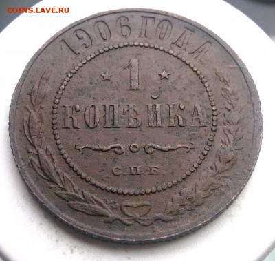 1 копейка 1906 года до 02.10.2019 - IMG_20190817_165331
