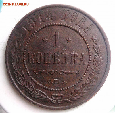 1 копейка 1914 года до 02.10.2019 - IMG_20190816_185836