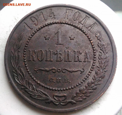 1 копейка 1914 года до 02.10.2019 - IMG_20190816_185900