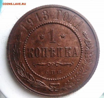 1 копейка 1913 года до 02.10.2019 - IMG_20190816_185748