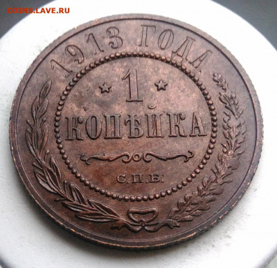 1 копейка 1913 года до 02.10.2019 - IMG_20190816_185752