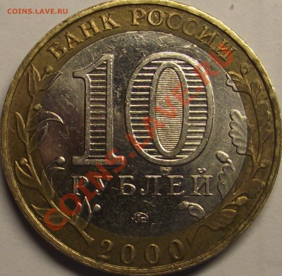 10 рублей 2000, 55 лет Победы, шт. ? - DSCF1517.JPG