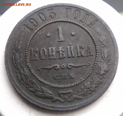 1 копейка 1903 года до 02.10.2019 - IMG_20190817_165428