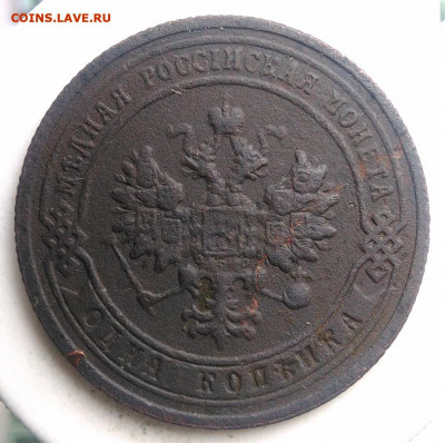 1 копейка 1903 года до 02.10.2019 - IMG_20190817_165437