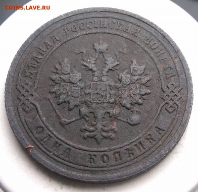 1 копейка 1903 года до 02.10.2019 - IMG_20190817_165443
