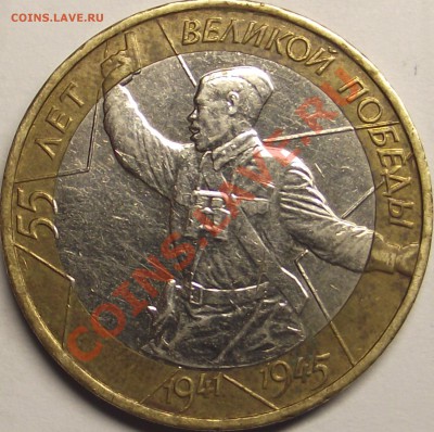 10 рублей 2000, 55 лет Победы, шт. ? - DSCF1515.JPG