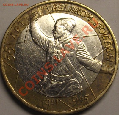 10 рублей 2000, 55 лет Победы, шт. ? - DSCF1514.JPG