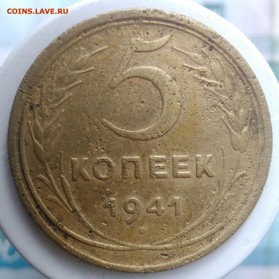 5 копеек 1941 года до 02.10.2019 - IMG_20190828_163720