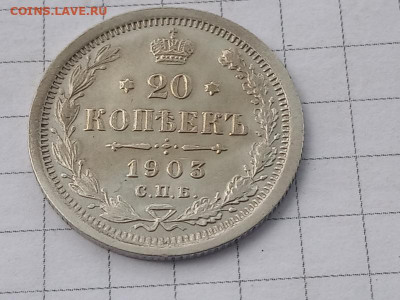 20 копеек 1903г - IMG_20190928_134646