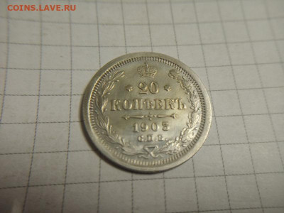 20 копеек 1903г - IMG_20190928_135845