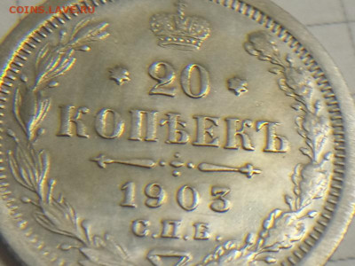 20 копеек 1903г - IMG_20190928_135951