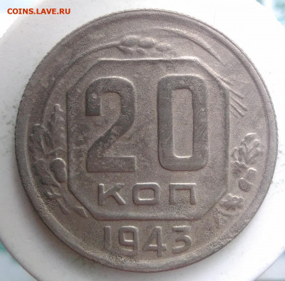 20 копеек 1943 года до 02.10.2019 - IMG_20190828_164237