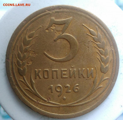 3 копейки 1926 года до 02.10.2019 - IMG_20190828_164046