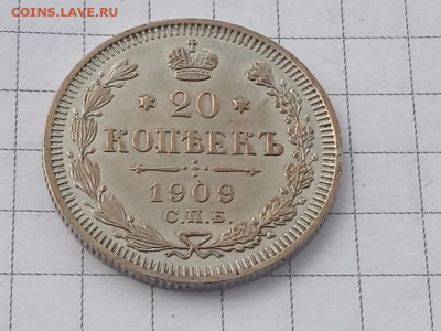 20 копеек 1909г - IMG_20190928_134403