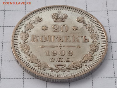 20 копеек 1909г - IMG_20190928_134410
