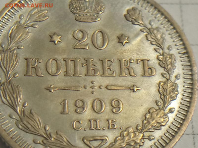 20 копеек 1909г - IMG_20190928_140017