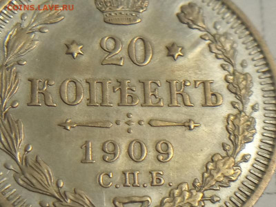20 копеек 1909г - IMG_20190928_140024