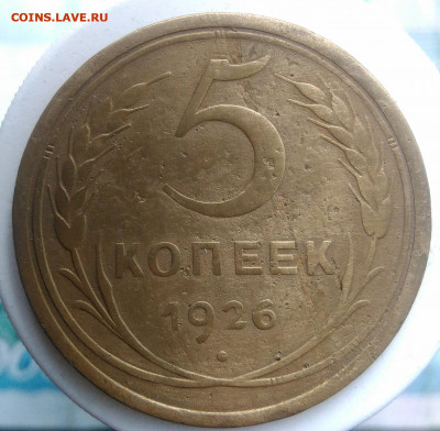 5 копеек 1926 года до 02.10.2019 - IMG_20190828_163643